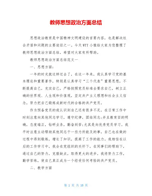 教师思想政治方面总结