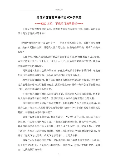 珍惜所拥有的幸福作文600字5篇