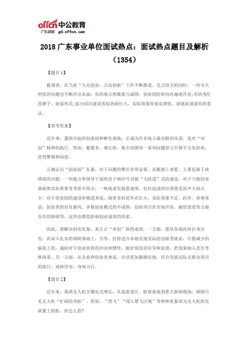 2018广东事业单位面试热点：面试热点题目及解析(1354)