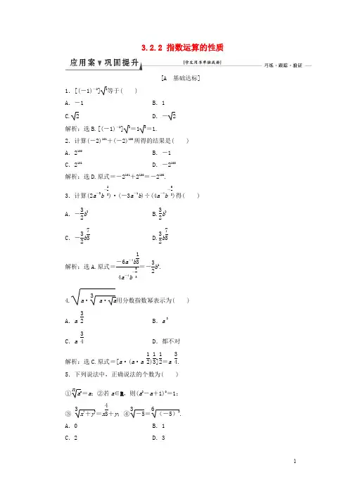 高中数学 第三章 指数函数和对数函数 3.2.2 指数运算的性质课时作业1 北师大版必修1