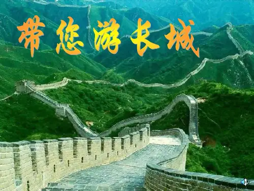 长城PPT课件