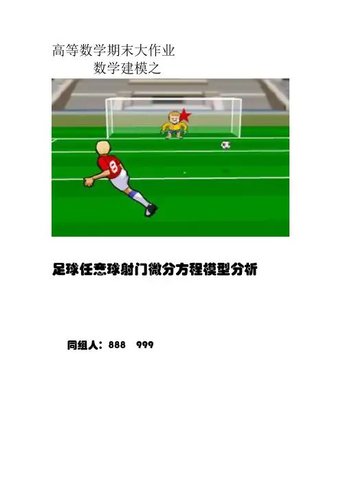 数学建模解释足球任意球问题