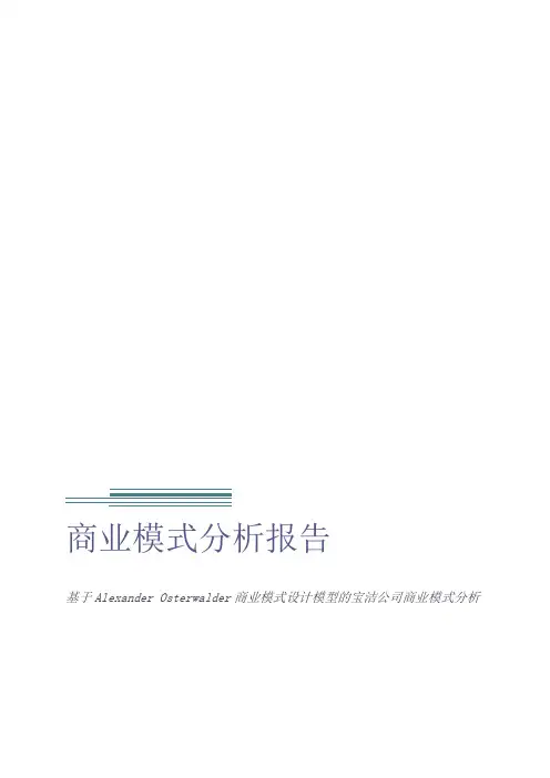 宝洁公司商业模式分析报告