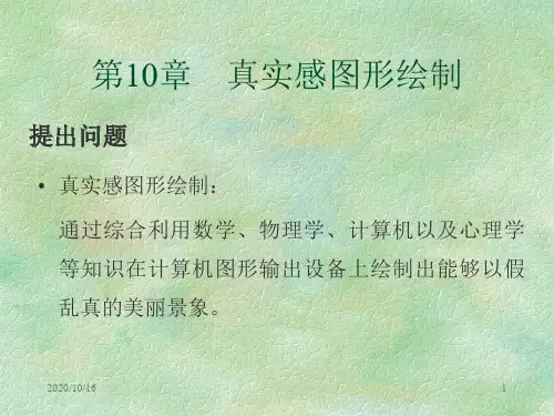 计算机图形学课件-第10章-真实感图形绘制--电子教案PPT教学课件