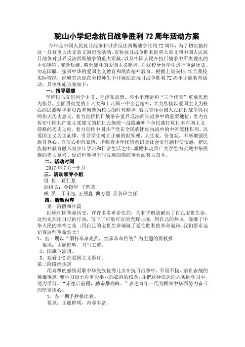 小学开展纪念抗日战争胜利70周年活动方案