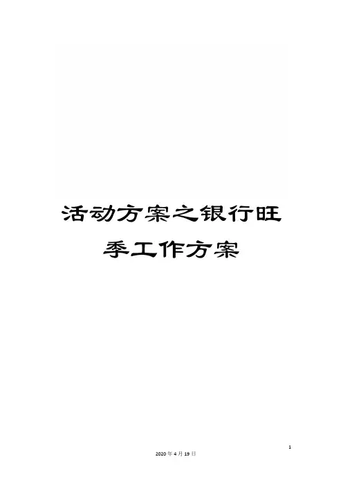 活动方案之银行旺季工作方案