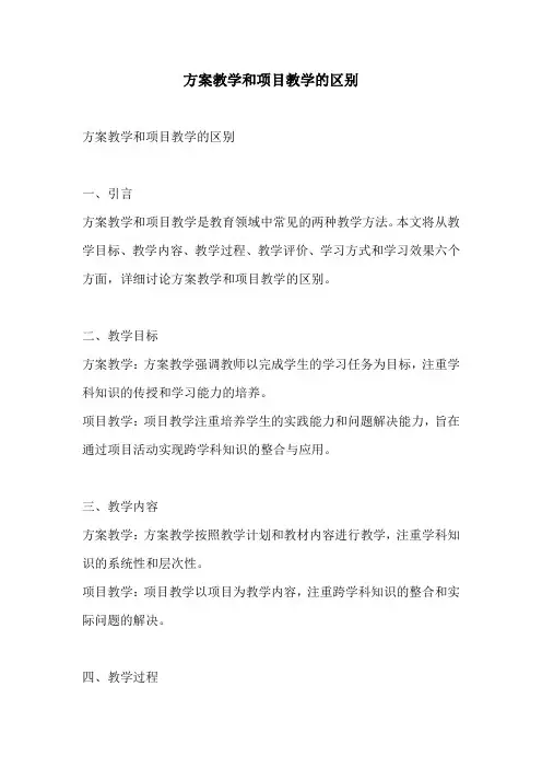 方案教学和项目教学的区别