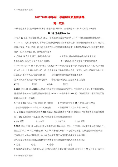【中小学资料】安徽省池州市东至县2017-2018学年高一政治上学期期末考试试题