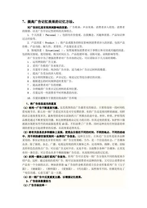 提高广告记忆效果的记忆方法。