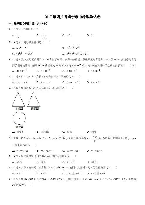 2017年四川省遂宁市中考数学试卷