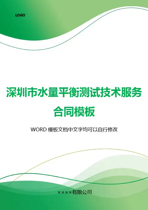 深圳市水量平衡测试技术服务合同模板(标准版).docx