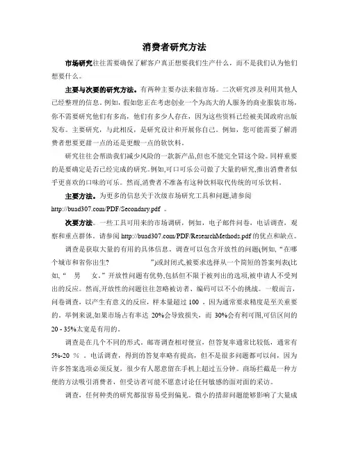 消费者研究方法外文翻译