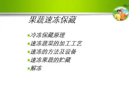 果蔬速冻保藏