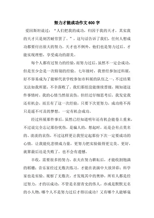 努力才能成功作文600字