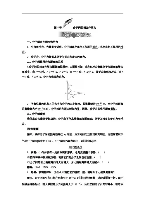 第一章  第4节  分子间的相互作用力