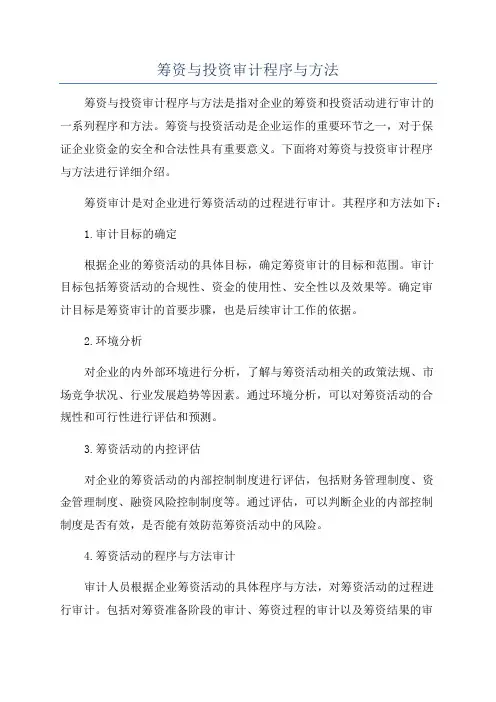 筹资与投资审计程序与方法
