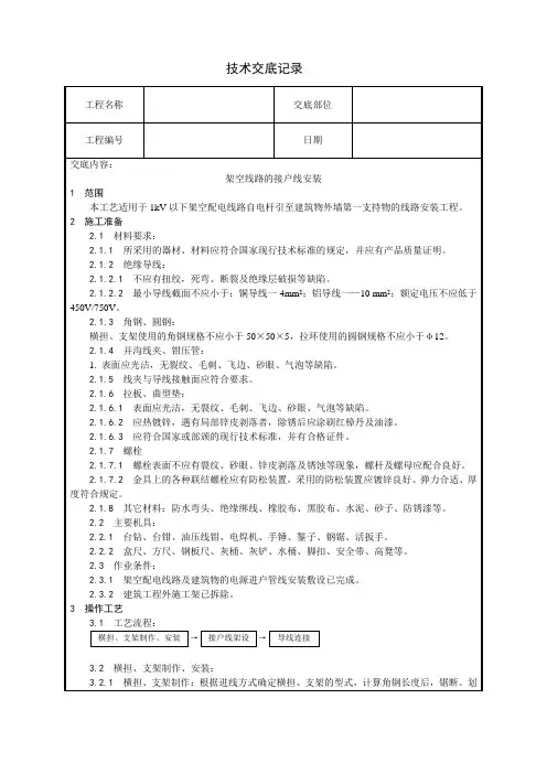 架空线路的接户线安装技术交底