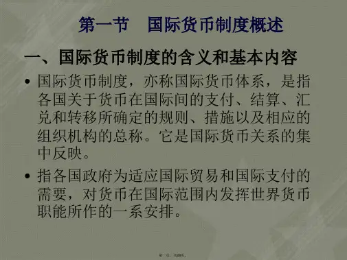 第二章国际货币制度
