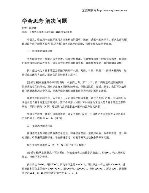 学会思考  解决问题