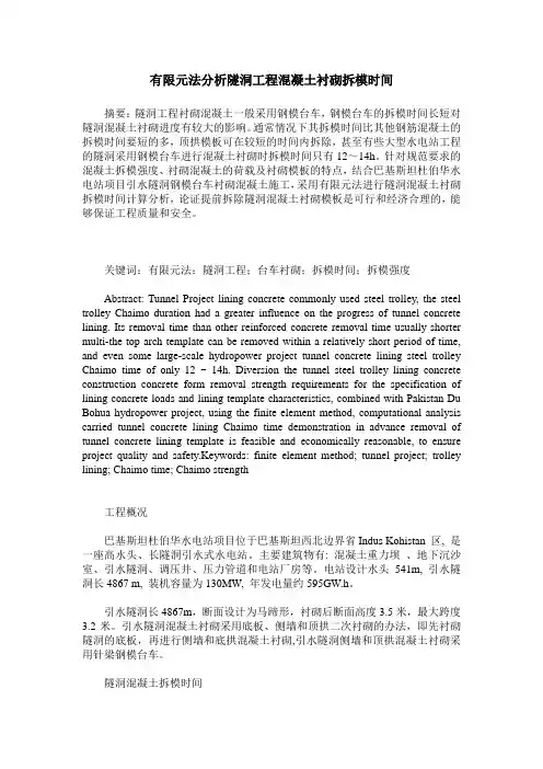 有限元法分析隧洞工程混凝土衬砌拆模时间