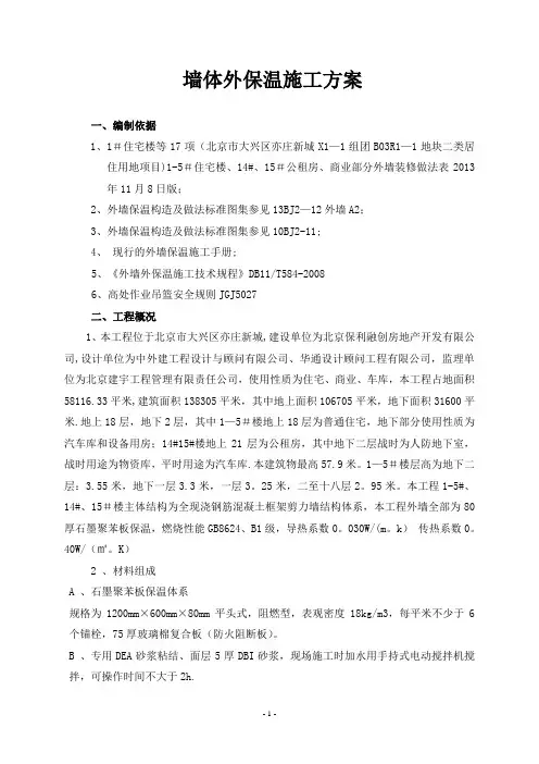 外墙保温施工方案(石墨聚苯板)-secret