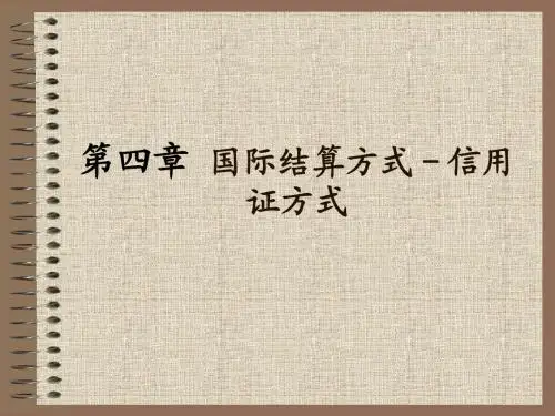 国际结算方式-信用证方式