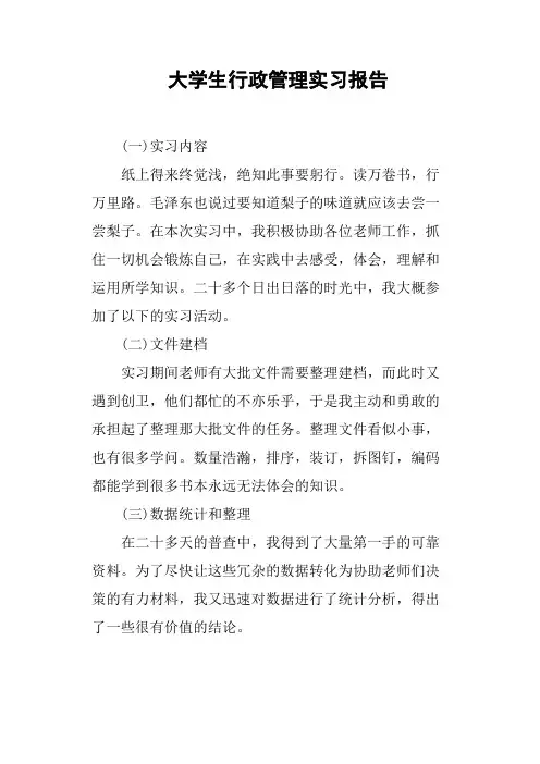 大学生行政管理实习报告