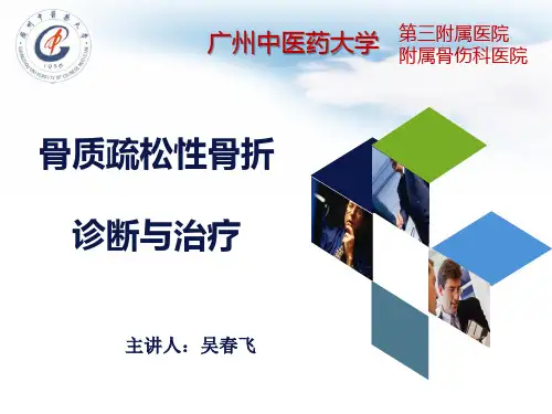 骨质疏松性骨折诊断与治疗