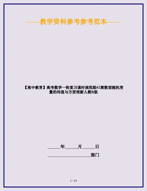 【高中教育】高考数学一轮复习课时规范练62离散型随机变量的均值与方差理新人教B版