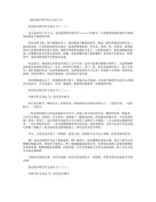 快乐的中秋节作文500字10篇