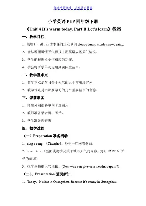 【教学设计】小学英语PEP四年级下册《Unit 4 It’s warm today. Part B Let’s learn》精品教案