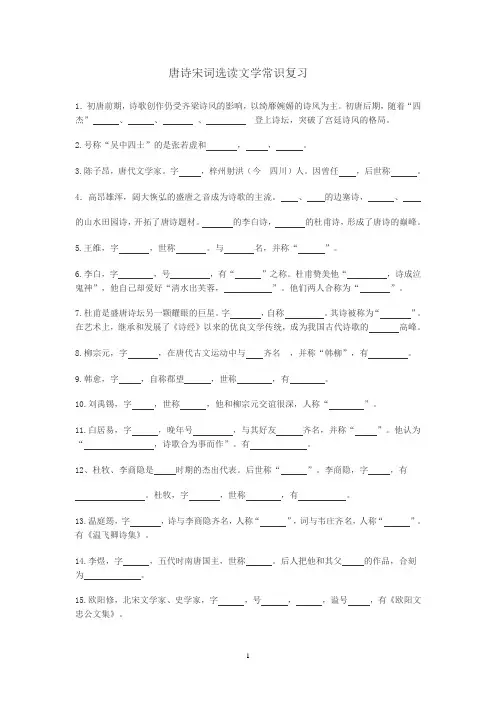 唐诗宋词选读文学常识复习