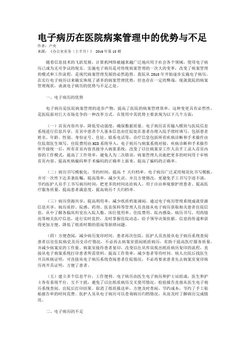 电子病历在医院病案管理中的优势与不足 