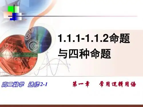 1.1.1命题与四种命题(优)