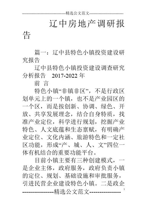 辽中房地产调研报告