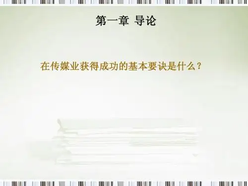 导论 为媒体产品选择合适的市场开拓角度