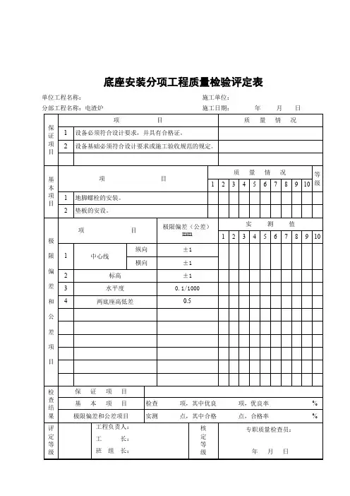 底座安装分项工程质量检验评定表