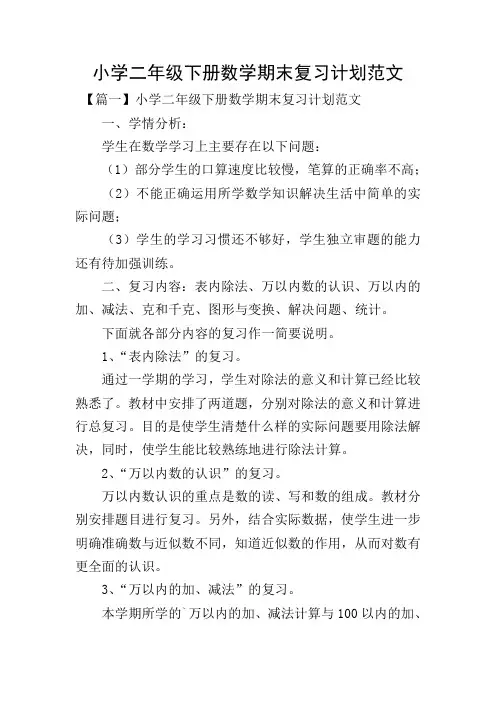 小学二年级下册数学期末复习计划范文