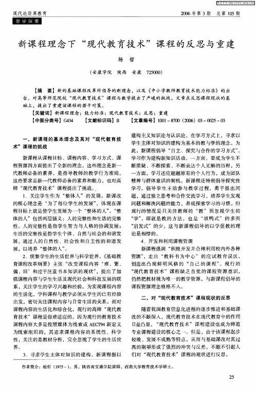 新课程理念下“现代教育技术”课程的反思与重建