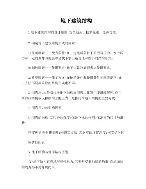 地下建筑结构