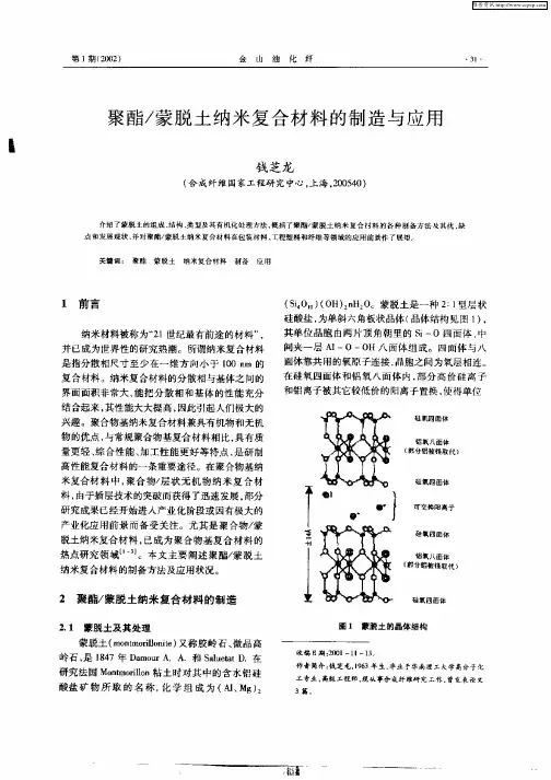 聚酯／蒙脱土纳米复合材料的制造与应用