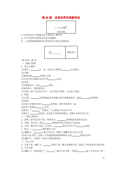 人教版2020高中历史 第六单元 现代世界的科技与文化 第26课 改变世界的高新科技45分钟作业3