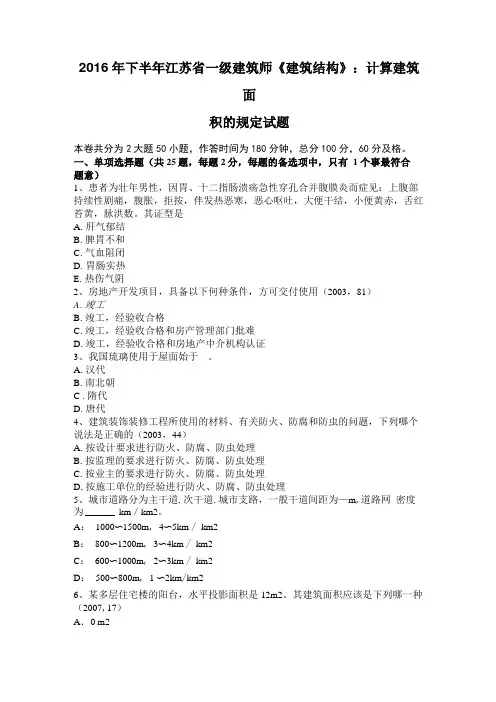 2016年下半年江苏一级建筑师建筑结构：计算建筑面积的规定试题