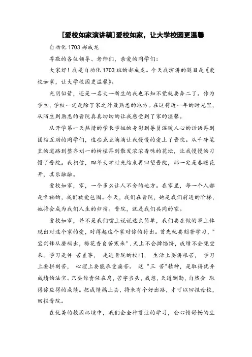 爱校如家演讲稿：爱校如家,让大学校园更温馨