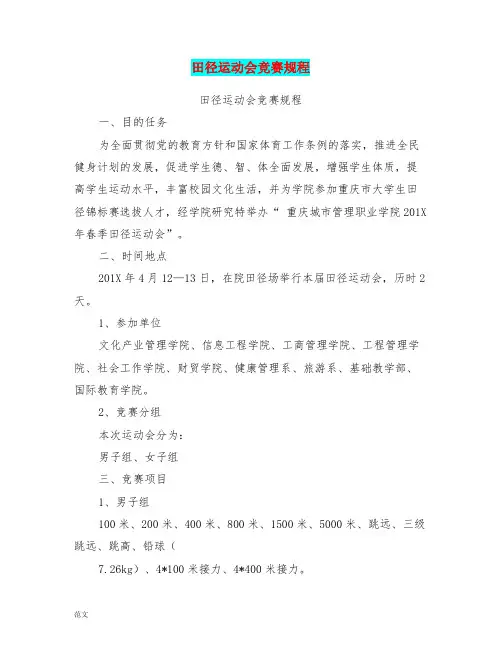 田径运动会竞赛规程(完整版)