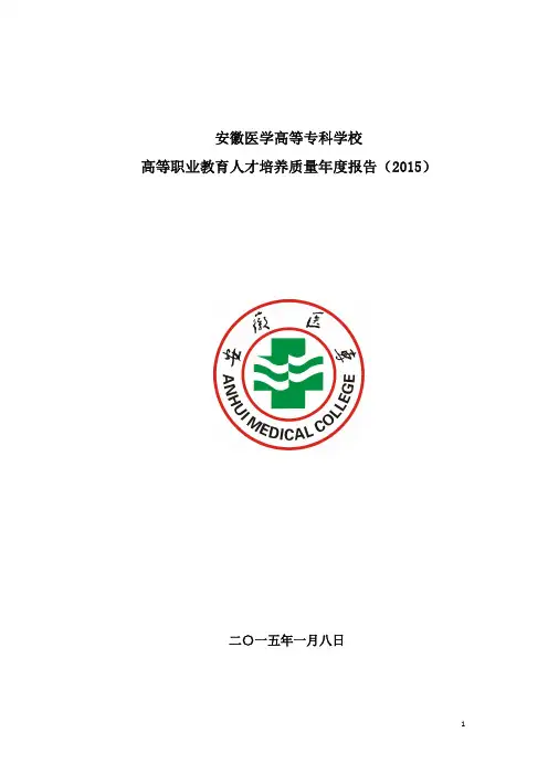 安徽医学高等专科学校2015质量年度报告