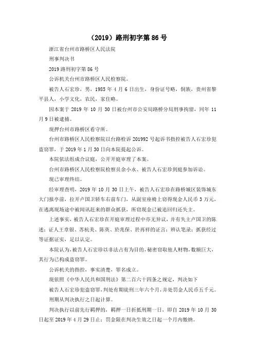最新-(2019)路刑初字第86号 精品