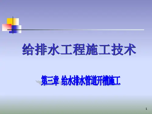 给水排水管道开槽施工(共53页)
