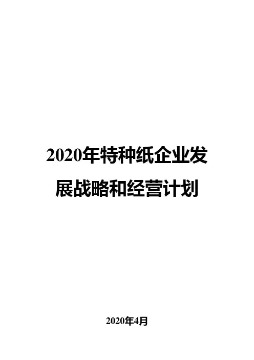 2020年特种纸企业发展战略和经营计划