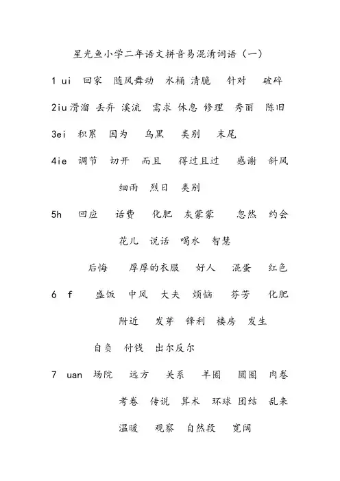 小学二年语文拼音易混淆词语系列